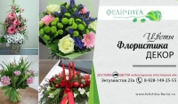 Цветочная студия «Феличита»,купить цветы в Волгодонске